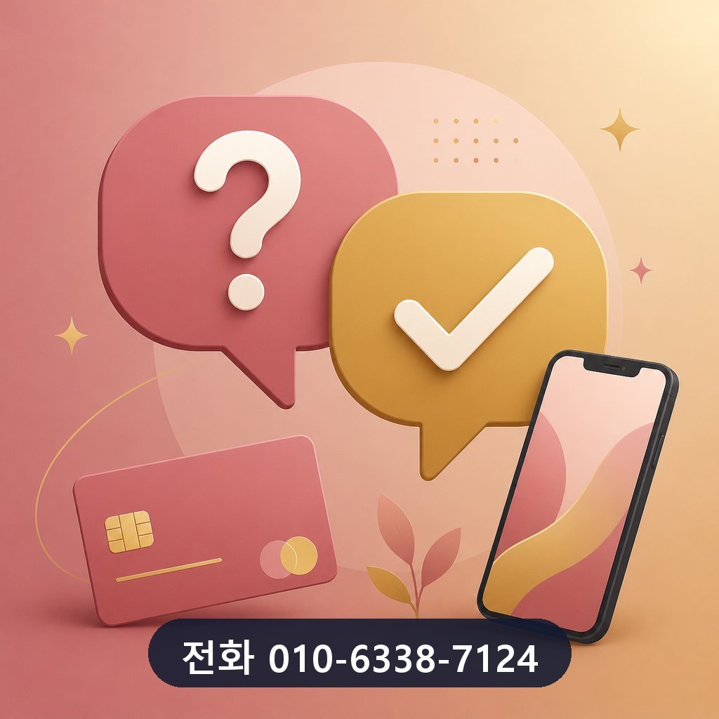 무직자 신용카드 현금화 자주 묻는 질문 이미지 · 문의 010-6338-7124